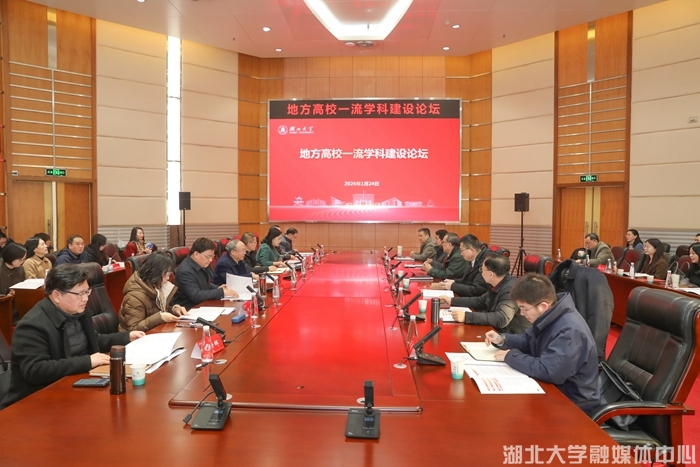 地方高校一流学科建设论坛在湖北大学举行