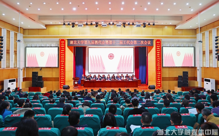 湖北大学第九届教代会暨十二届工代会二次会议召开