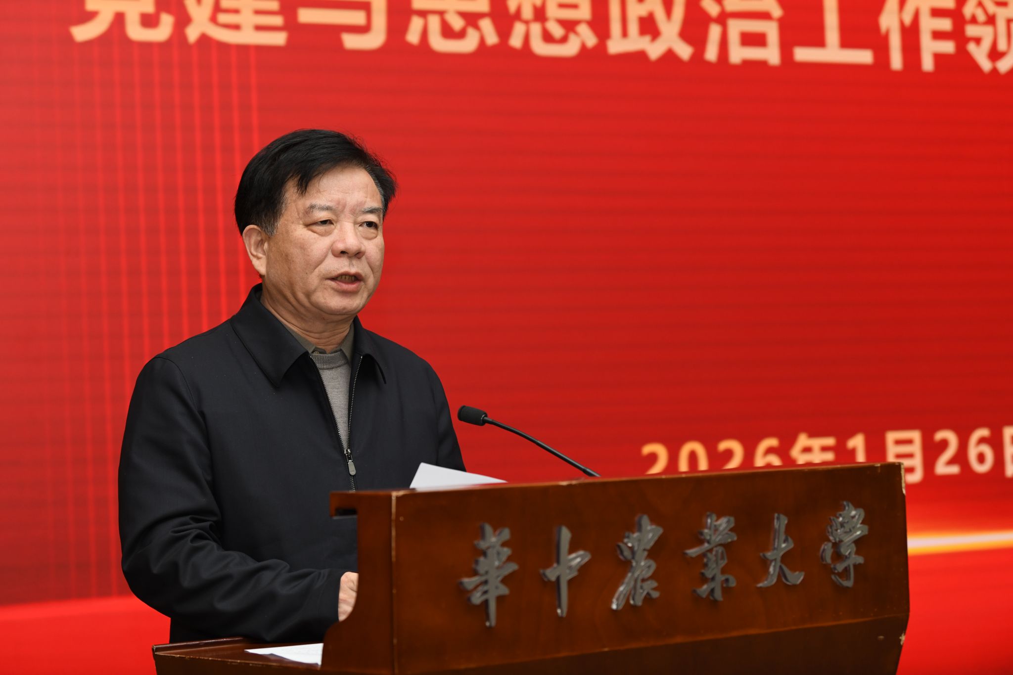 华中农业大学召开党建与思想政治工作领导小组会议暨1月党建与思想政治工作会议