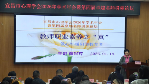 宜昌市心理学会2026年学术年会暨第四届卓越名师引领论坛在三峡大学举办