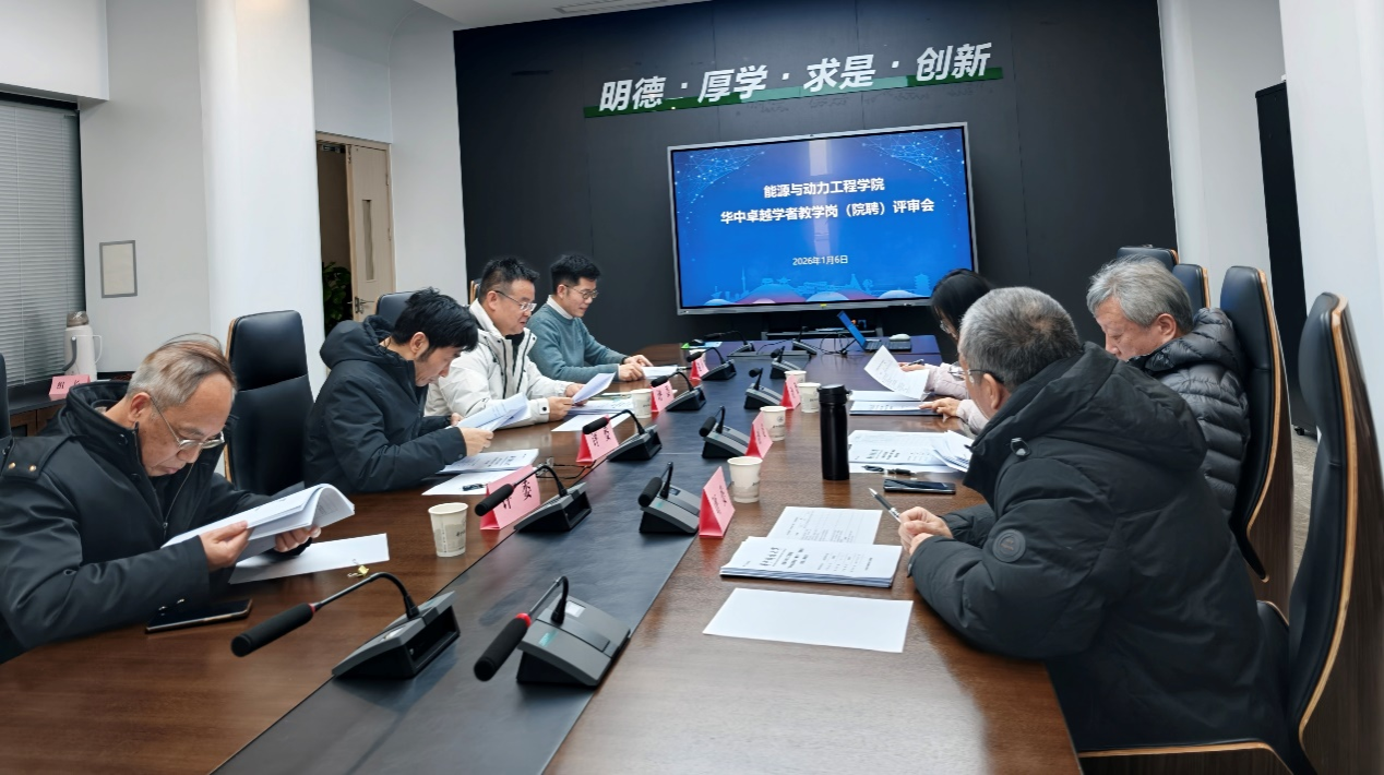 能源学院举行首批华中卓越学者教学岗（院聘）评