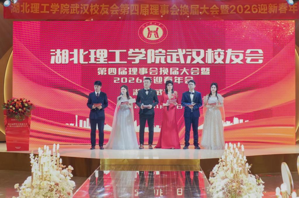 江城聚贤话初心 薪火相传启新程——湖北理工学院校友会武汉分会第四届理事会换届大会圆满召开