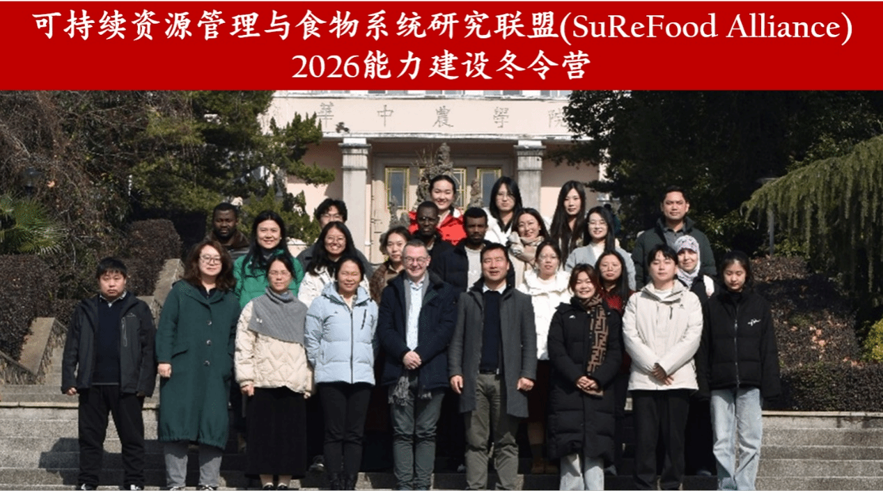 经济管理学院举办可持续资源管理与食物系统研究联盟(SuReFood Alliance)  2026能力建设冬令营