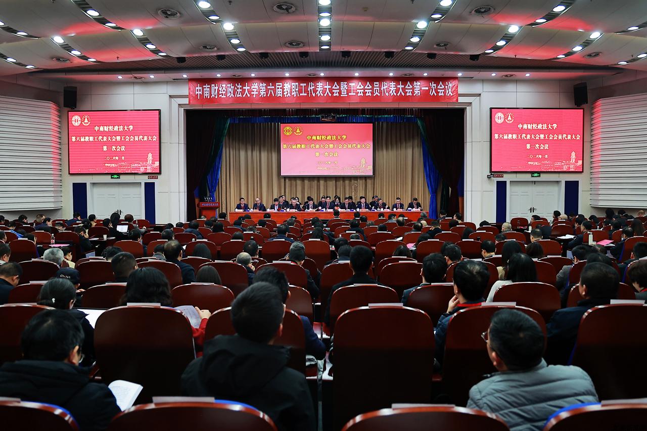 中南财经政法大学第六届教职工代表大会暨工会会员代表大会第一次会议胜利召开