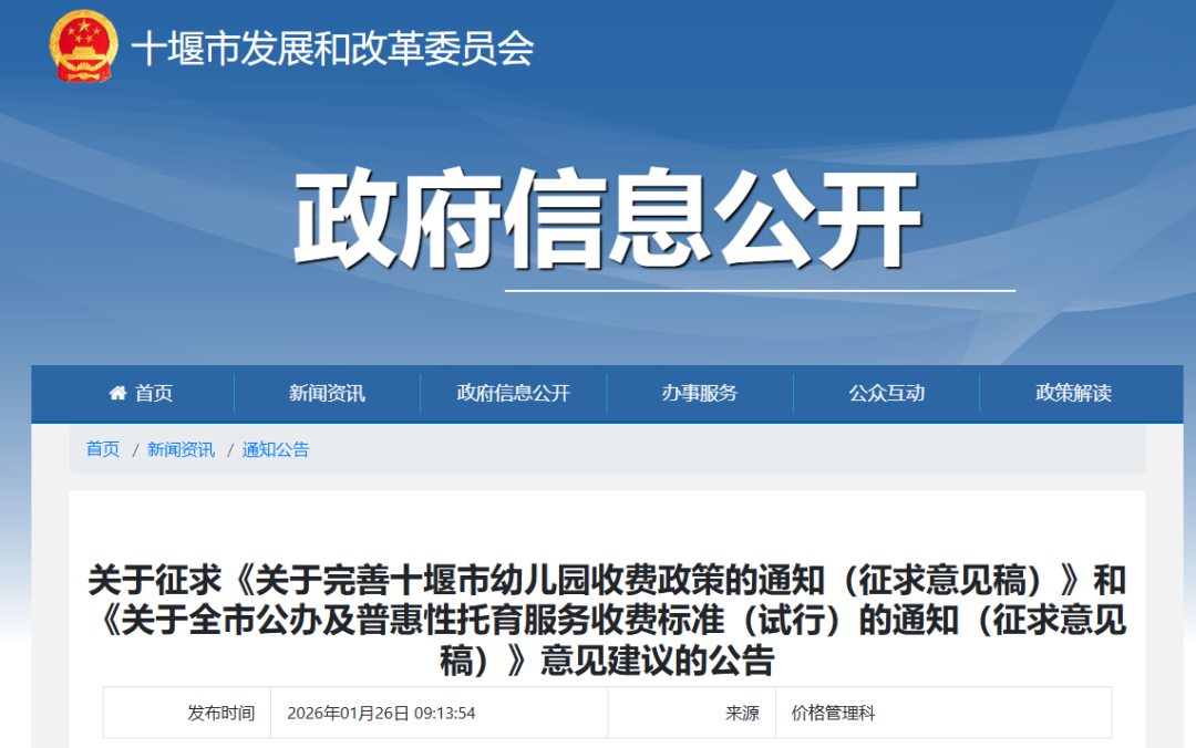 最新公告!事关十堰幼儿园、托班收费标准