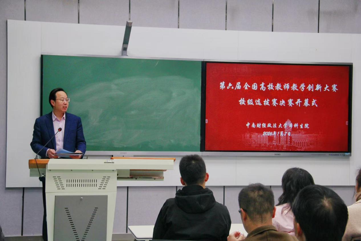 中南财经政法大学第六届教师教学创新大赛圆满举行