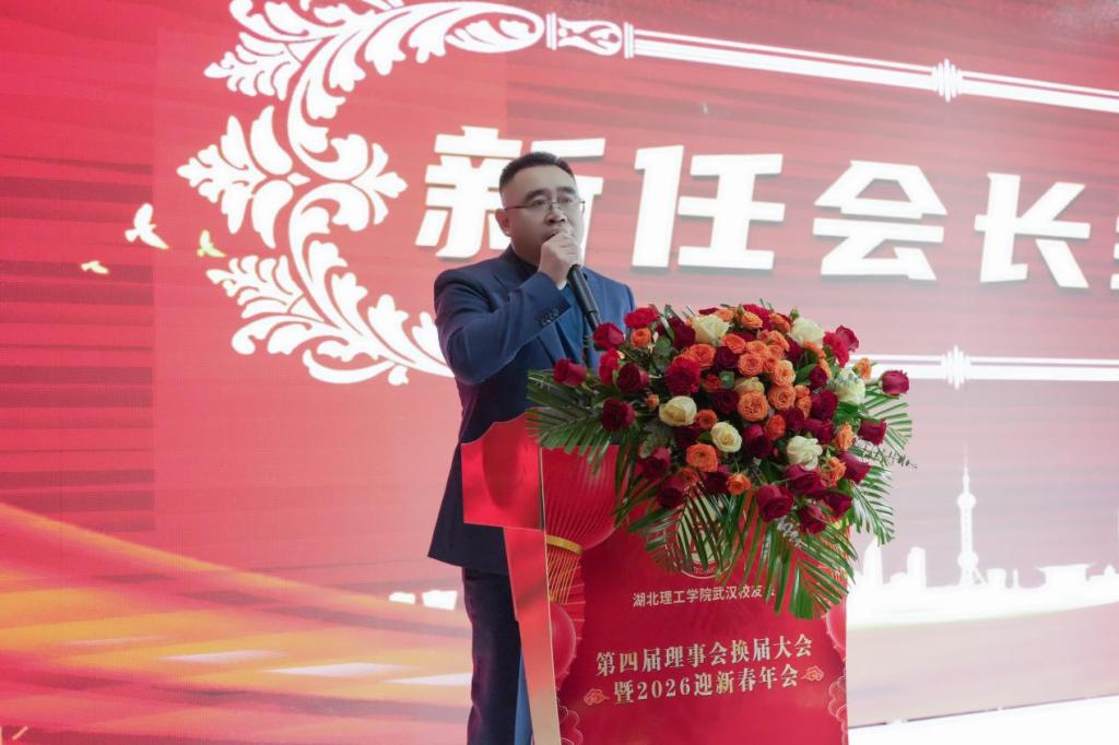 江城聚贤话初心 薪火相传启新程——湖北理工学院校友会武汉分会第四届理事会换届大会圆满召开
