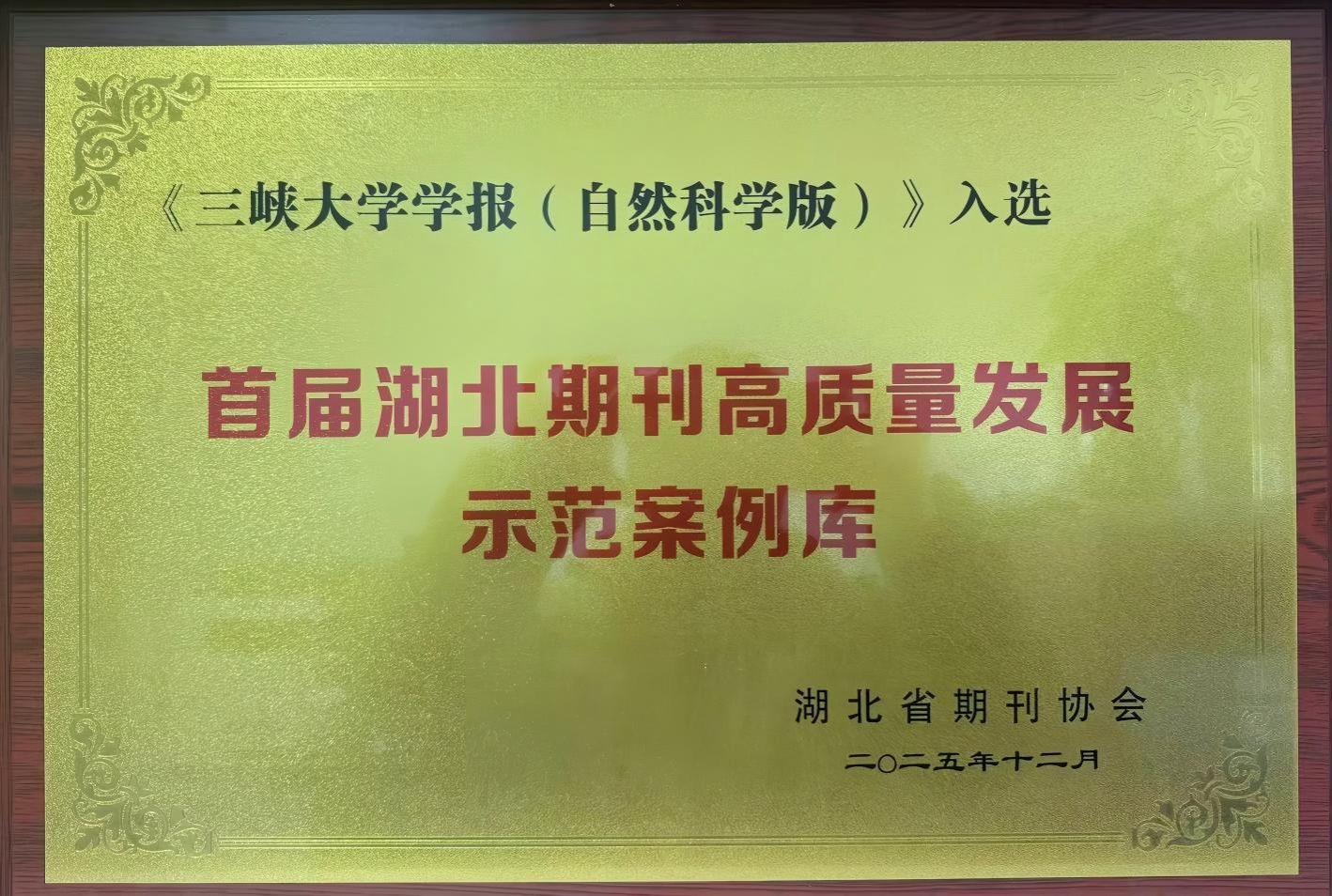 《三峡大学学报（自然科学版）》入选首届湖北期刊高质量发展示范案例库