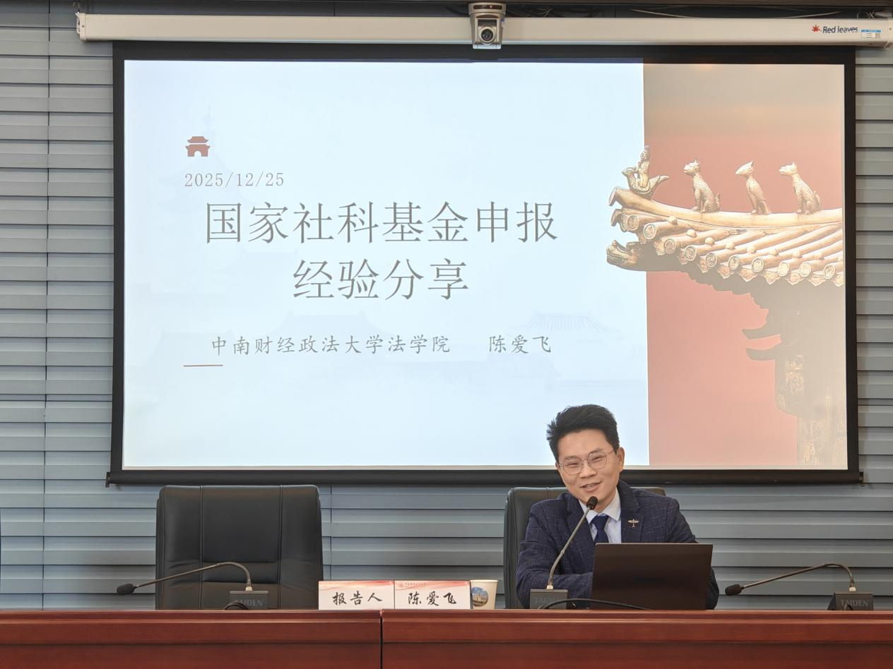 中南财经政法大学2026年度国家“两金”申报学术交流系列活动（社科专场）顺利举办