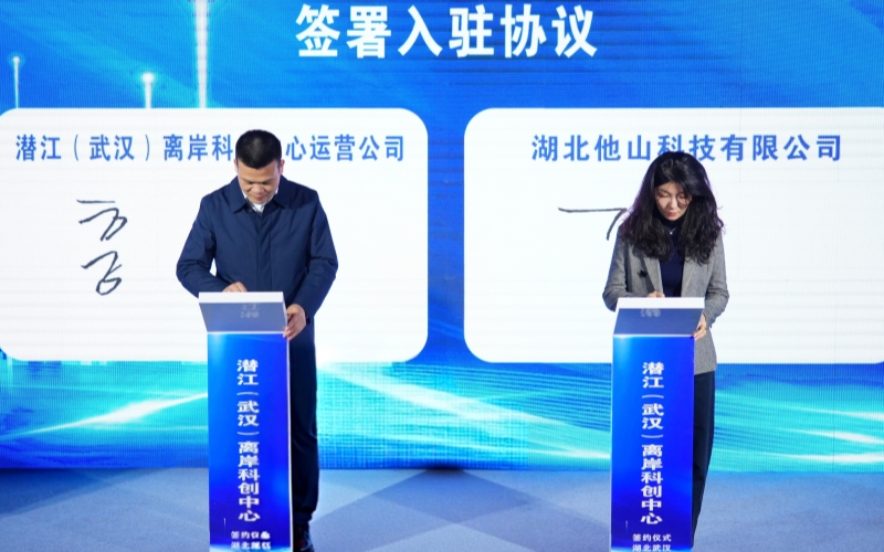 [人民网]潜江（武汉）离岸科创中心揭牌 深度融入武汉都市圈