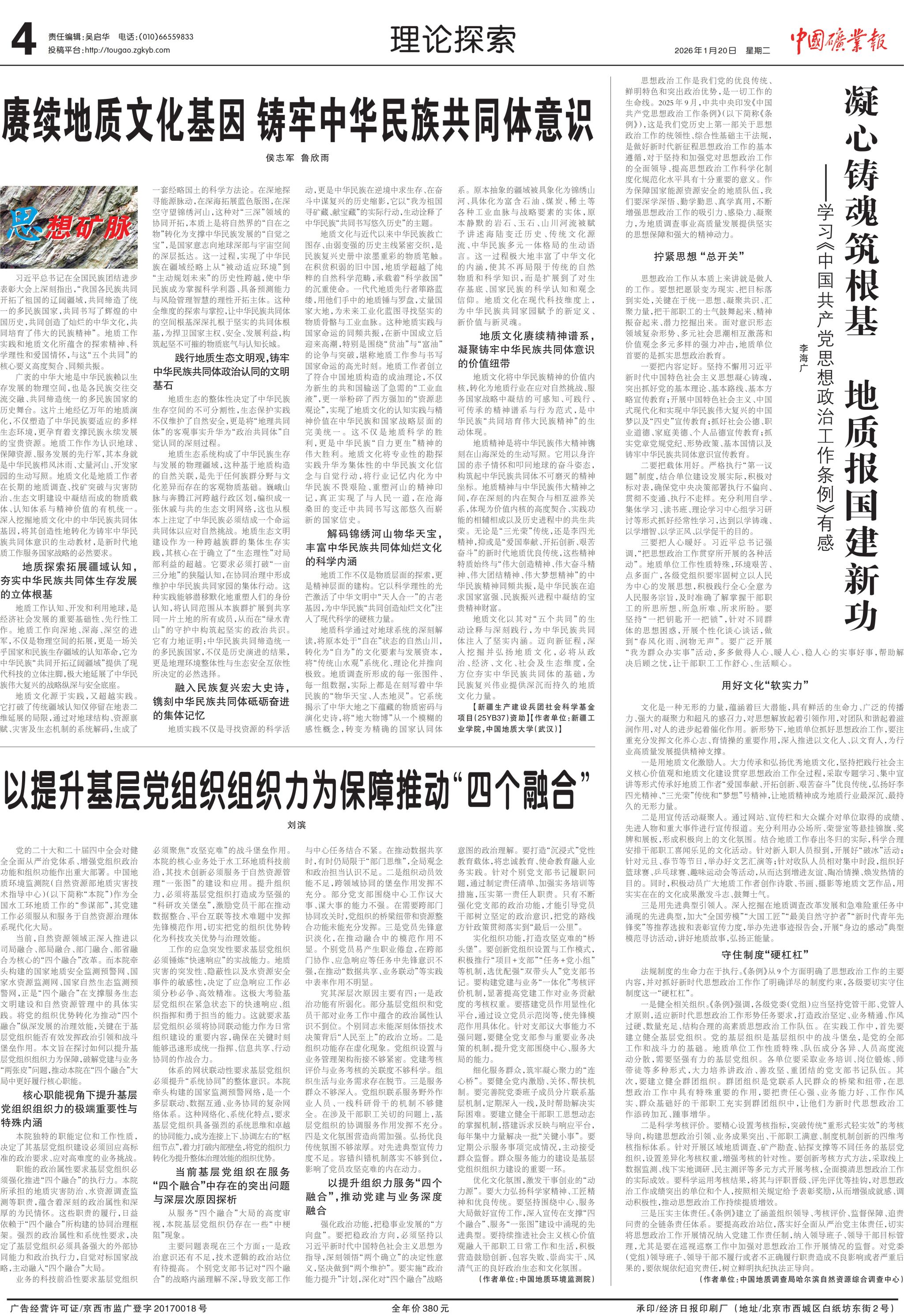 【中国矿业报】赓续地质文化基因铸牢中华民族共同体意识