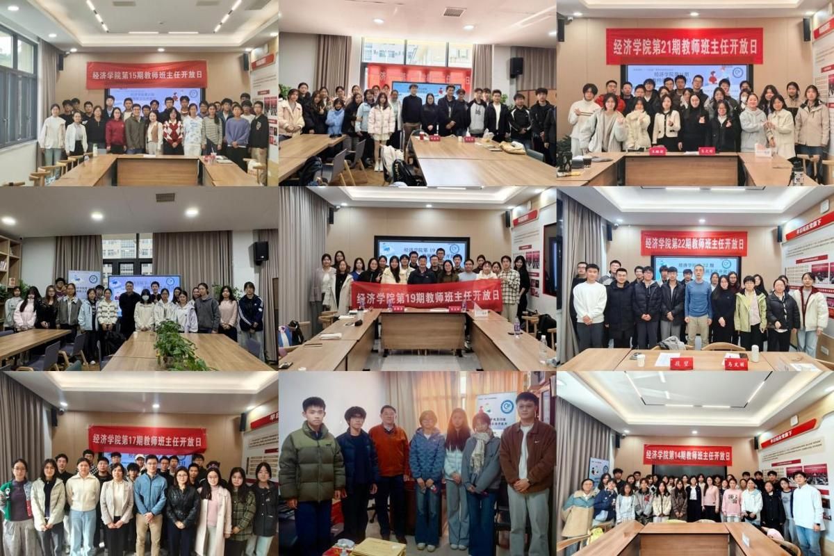 经济学院举办"教师班主任开放日"系列活动