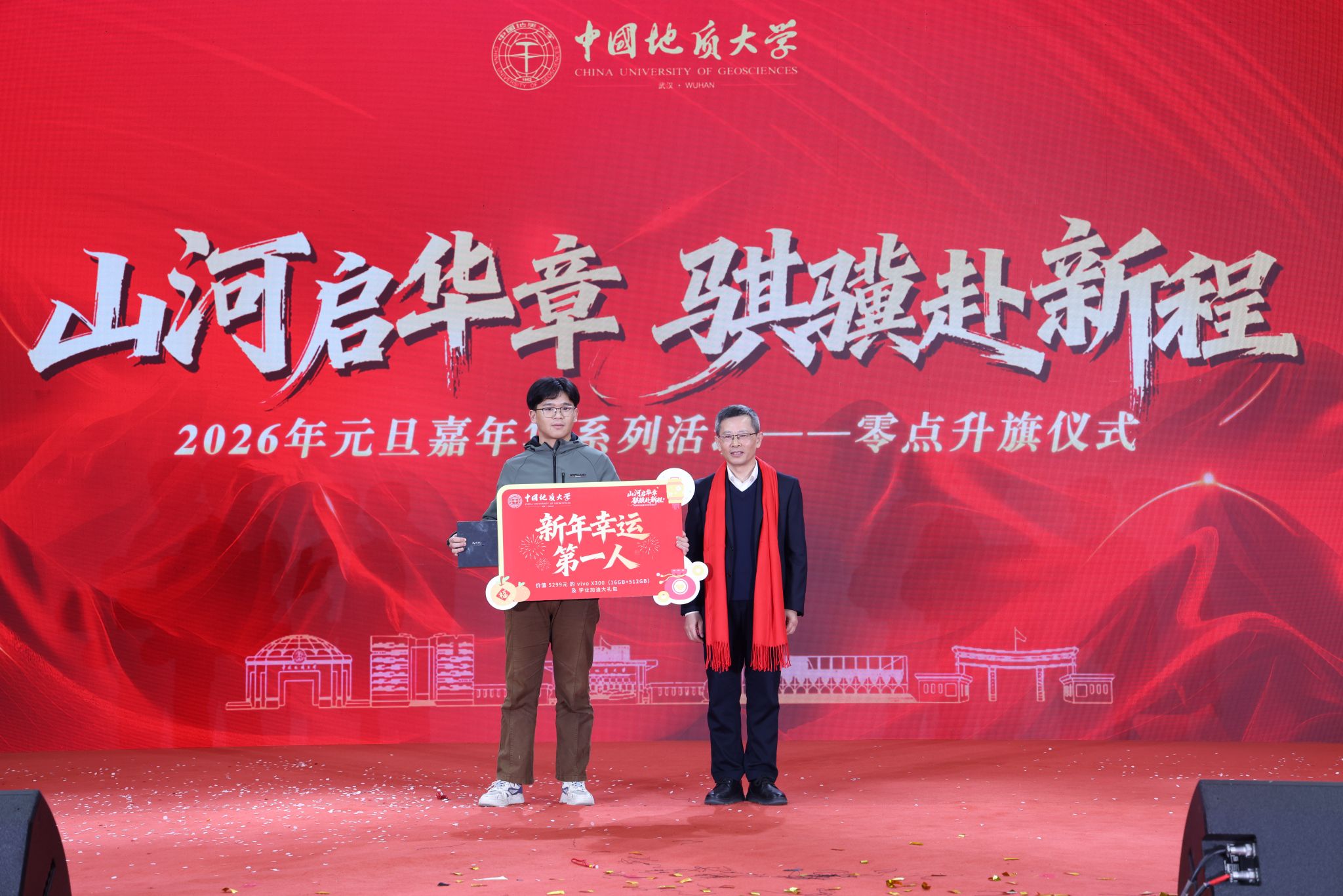 地大2026元旦嘉年华：山河启华章 骐骥赴新程