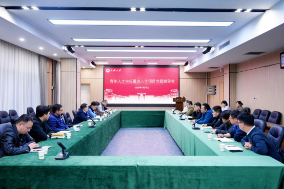 三峡大学举行青年人才申报重点人才项目专题辅导会