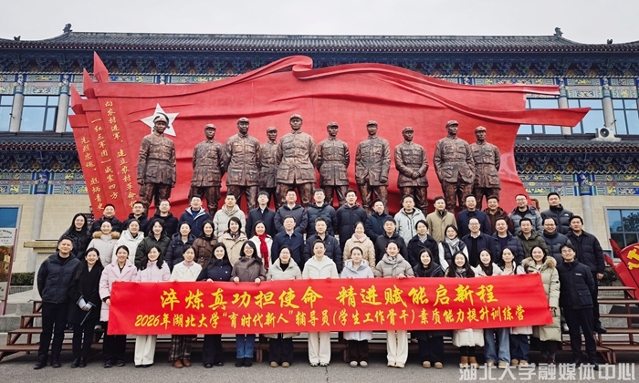 湖北大学“育时代新人”辅导员素质能力提升训练营举行