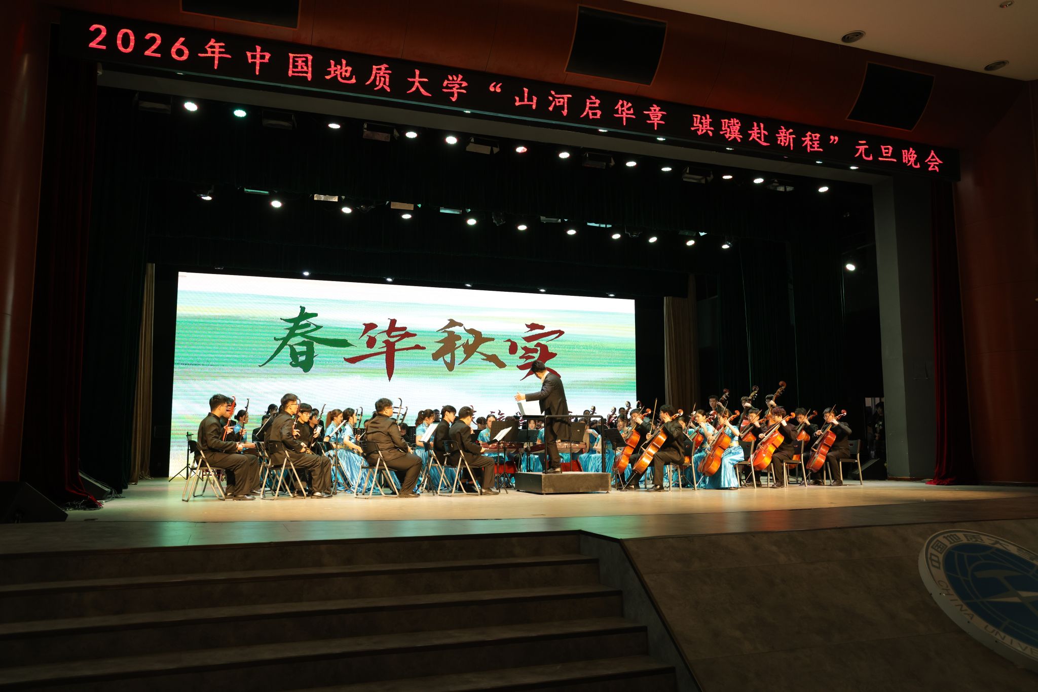 地大2026元旦嘉年华：山河启华章 骐骥赴新程