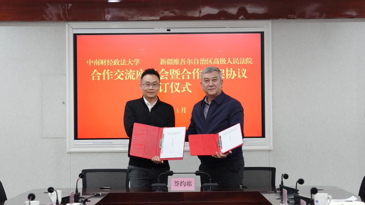 中南财经政法大学与新疆高院签订合作框架协议