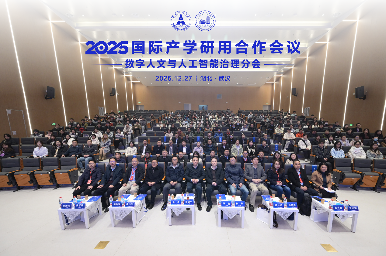 2025国际产学研用合作会议数字人文与人工智能治理分会成功举办