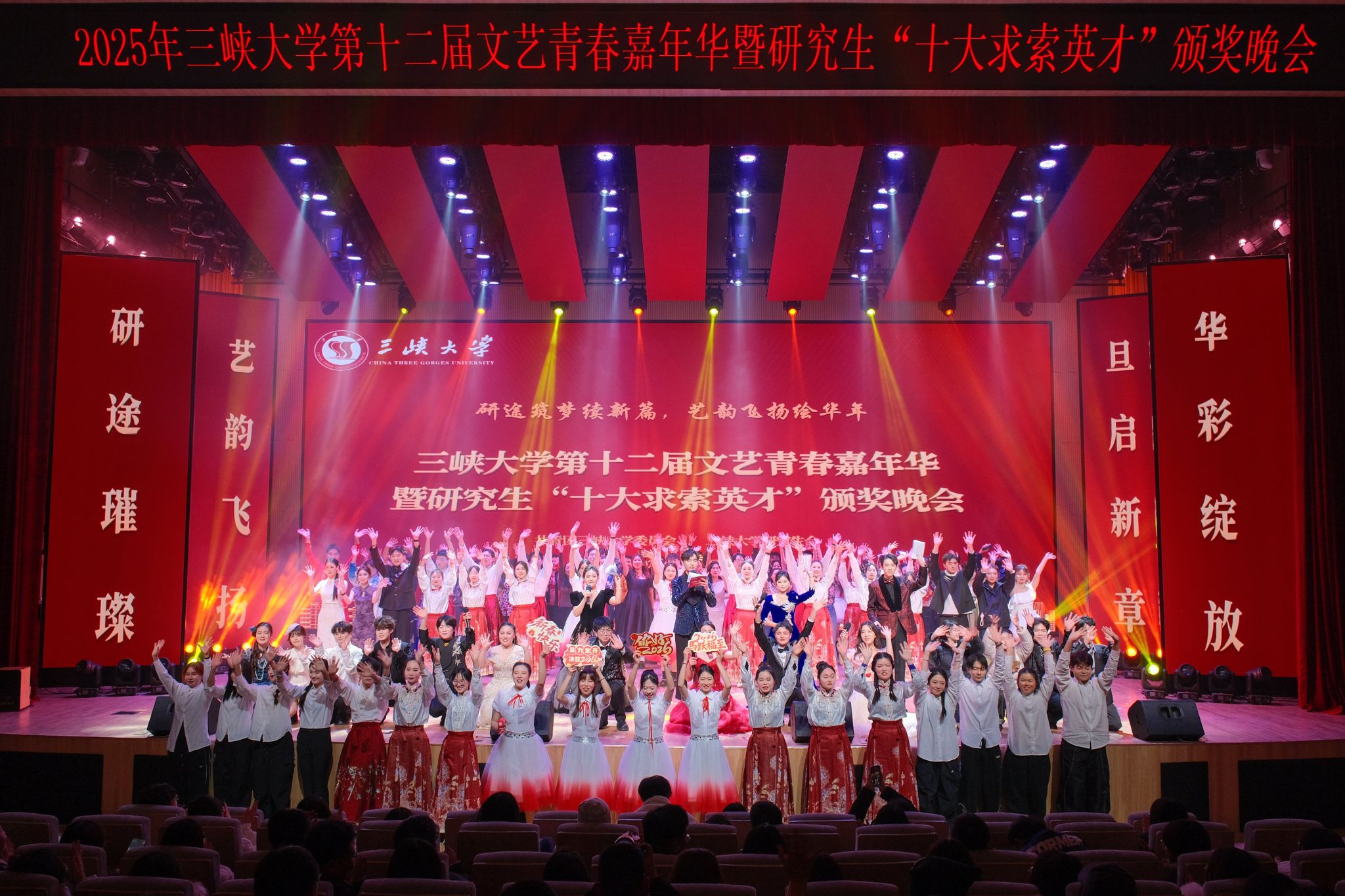 三峡大学举行第十二届文艺青春嘉年华暨研究生“十大求索英才”颁奖典礼