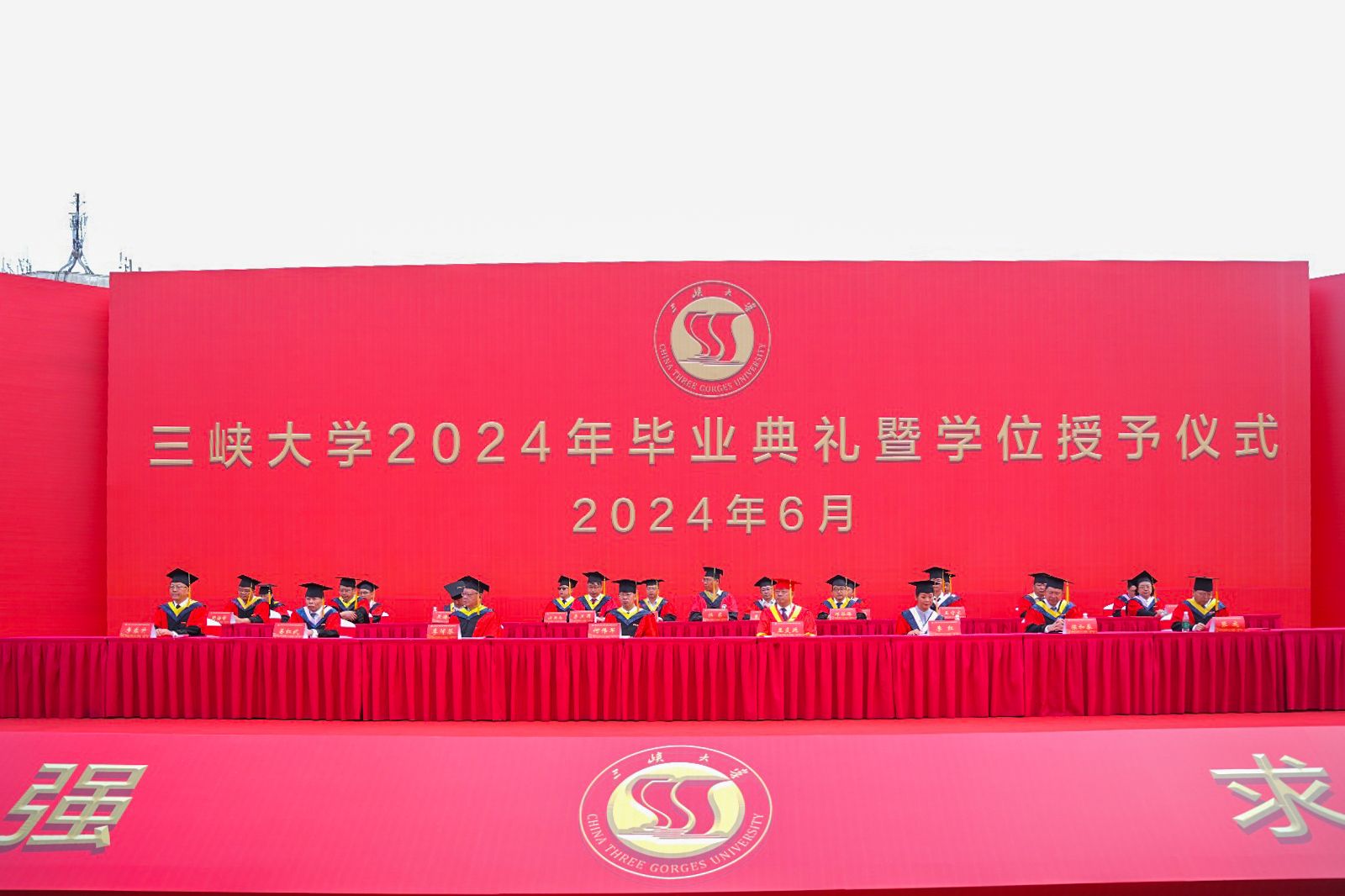 三峡大学举行2024年毕业典礼暨学位授予仪式