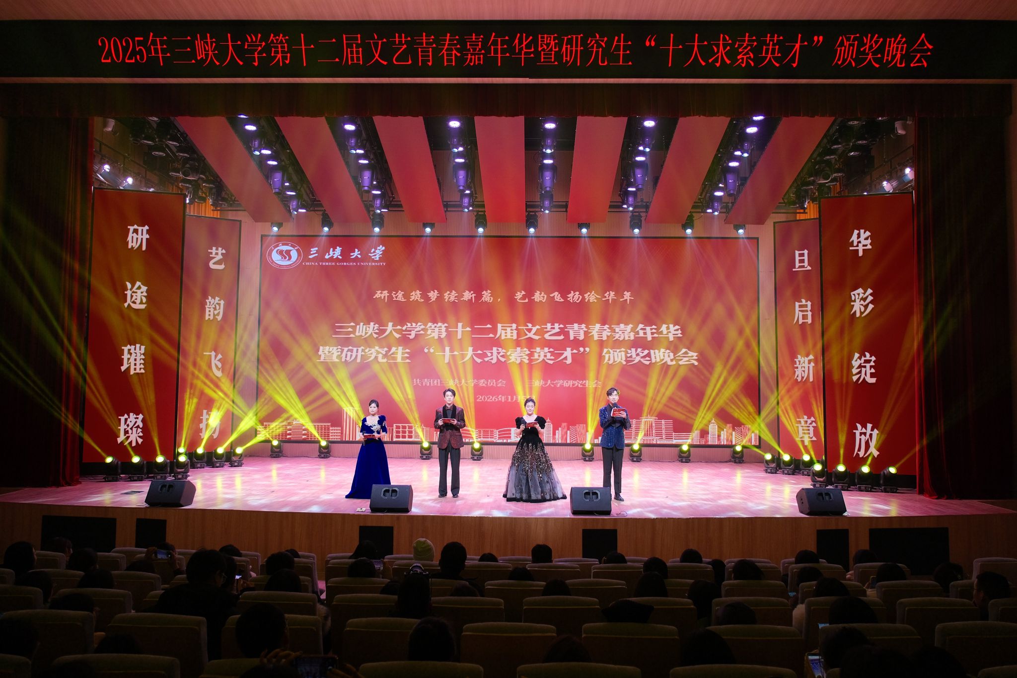 三峡大学举行第十二届文艺青春嘉年华暨研究生“十大求索英才”颁奖典礼