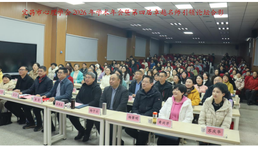 宜昌市心理学会2026年学术年会暨第四届卓越名师引领论坛在三峡大学举办