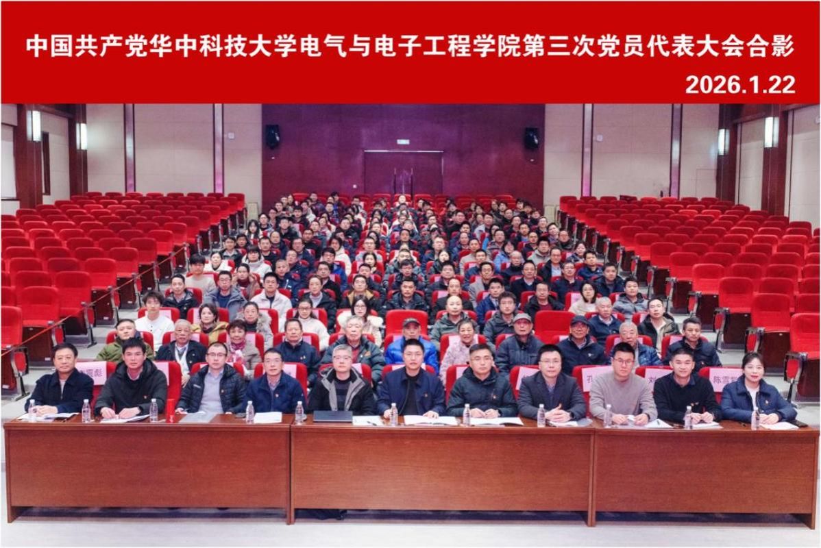 电气学院第三次党员代表大会顺利召开
