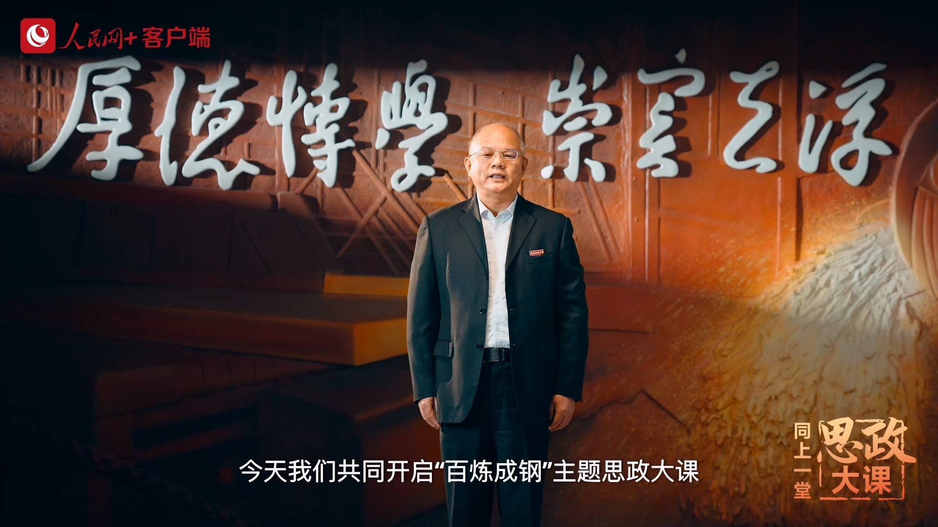 武汉科技大学师生同上一堂“百炼成钢”思政大课