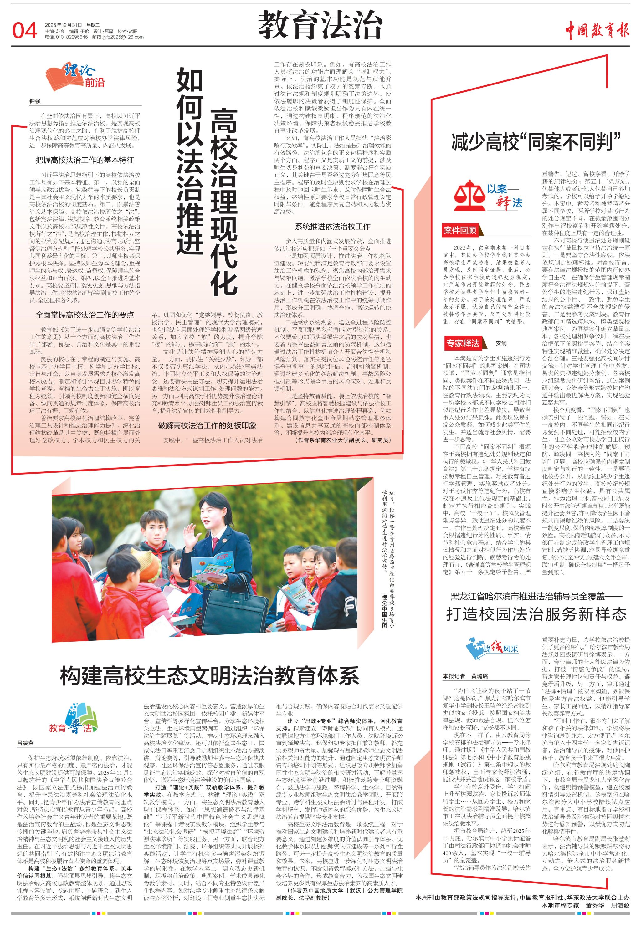 【中国教育报】构建高校生态文明法治教育体系