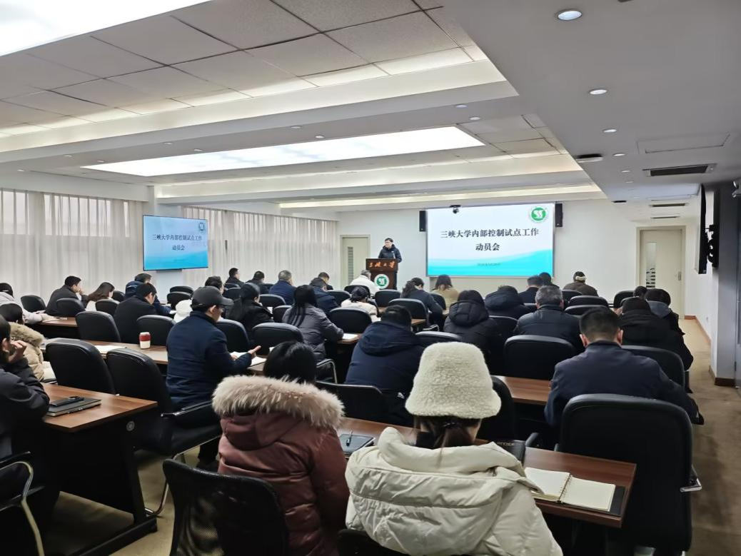 三峡大学召开内部控制试点工作动员会