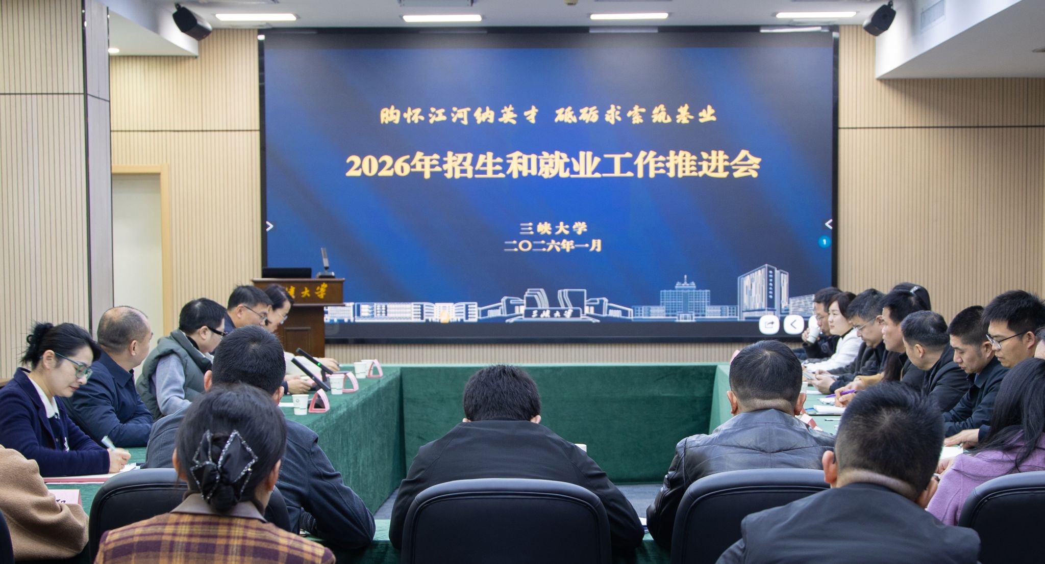 三峡大学召开2026年招生和就业工作推进会