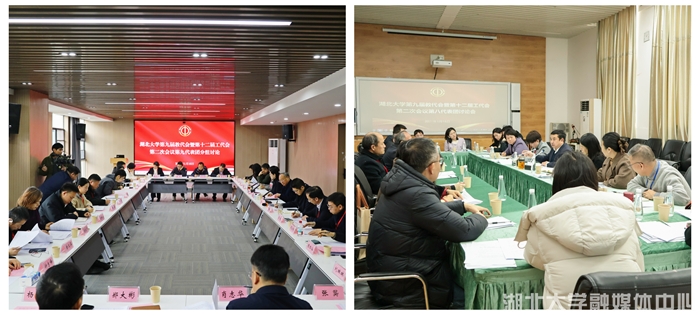 湖北大学第九届教代会暨十二届工代会二次会议召开