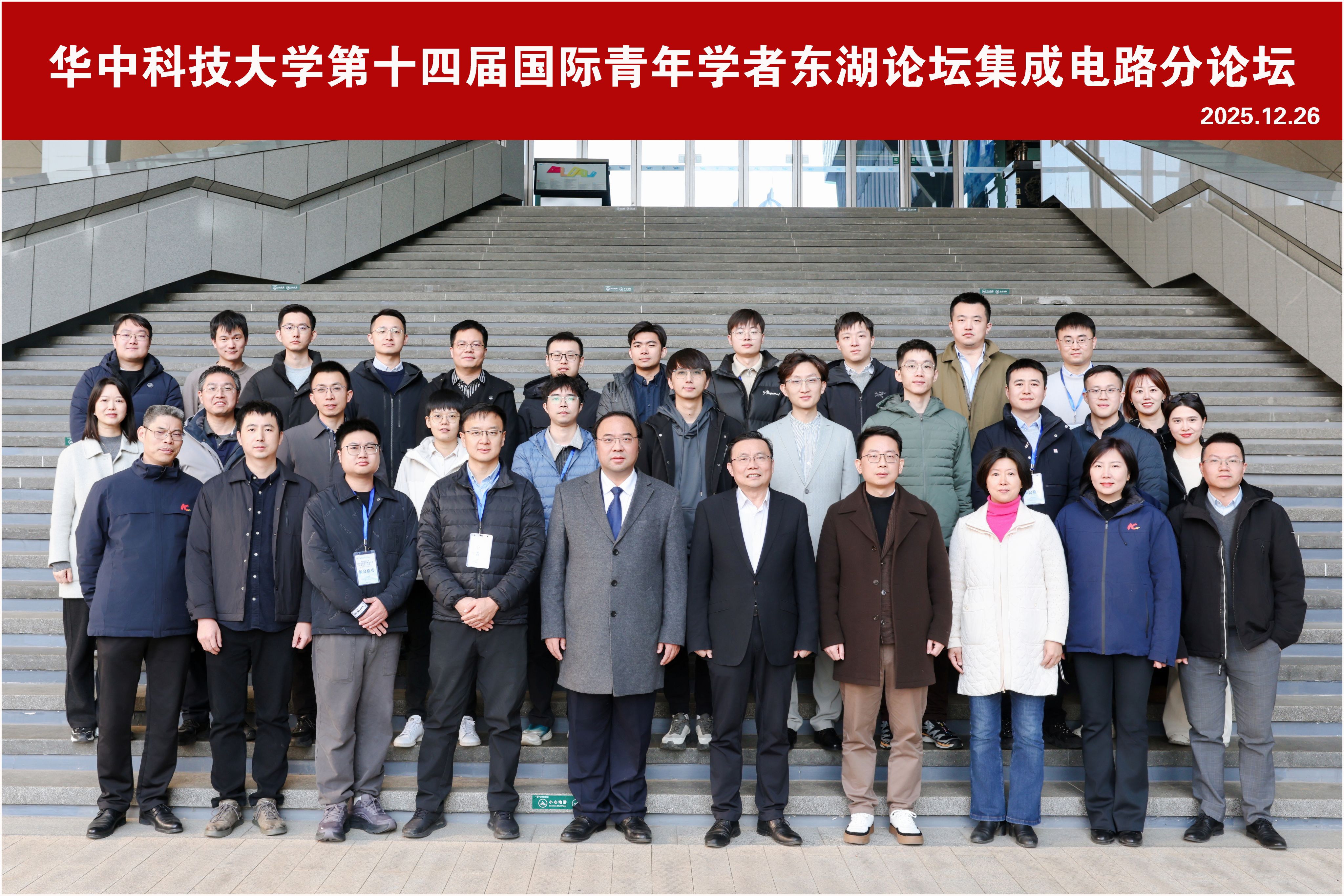 国际青年学者“东湖论坛”集成电路分论坛落幕
