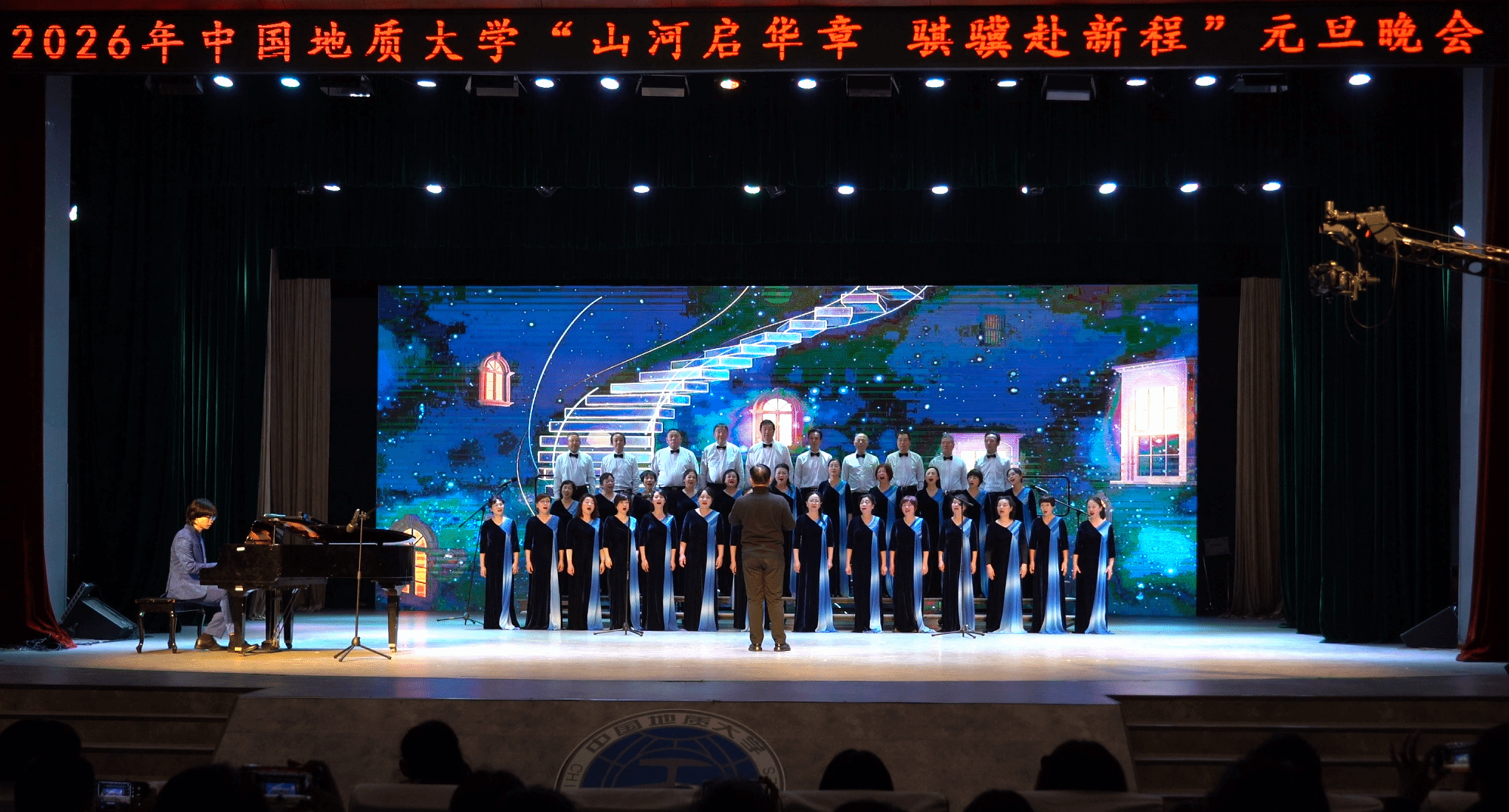 地大2026元旦嘉年华：山河启华章 骐骥赴新程