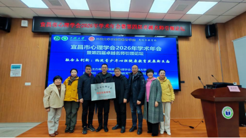 宜昌市心理学会2026年学术年会暨第四届卓越名师引领论坛在三峡大学举办