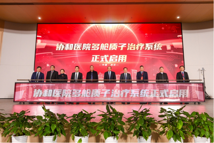 华中肿瘤大会暨协和医院多舱质子放射治疗院士论坛举办