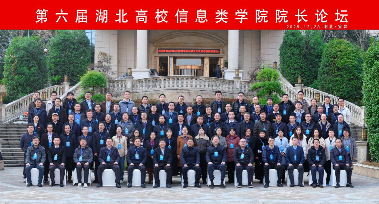 第六届湖北高校信息类学院院长论坛成功举办
