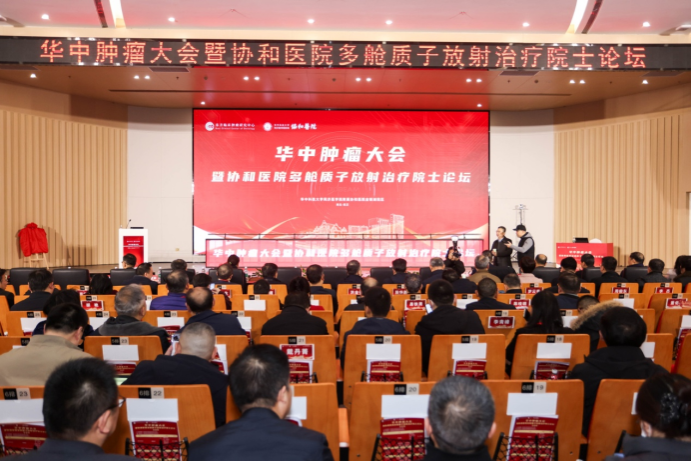 华中肿瘤大会暨协和医院多舱质子放射治疗院士论坛举办