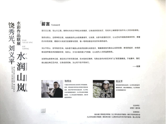 艺术学院饶秀光老师“水润山岚” 水彩作品联展顺利启幕