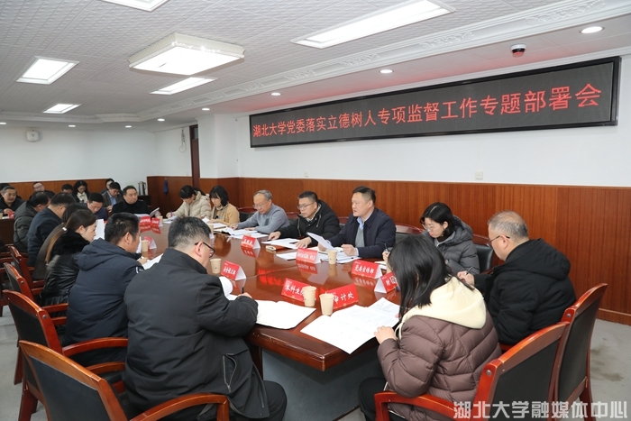湖北大学召开立德树人专项监督工作部署会