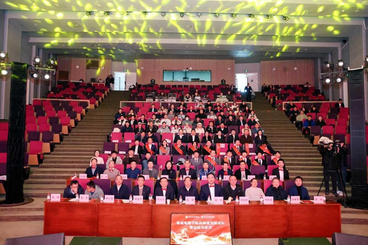 集成电路学院召开高质量发展论坛