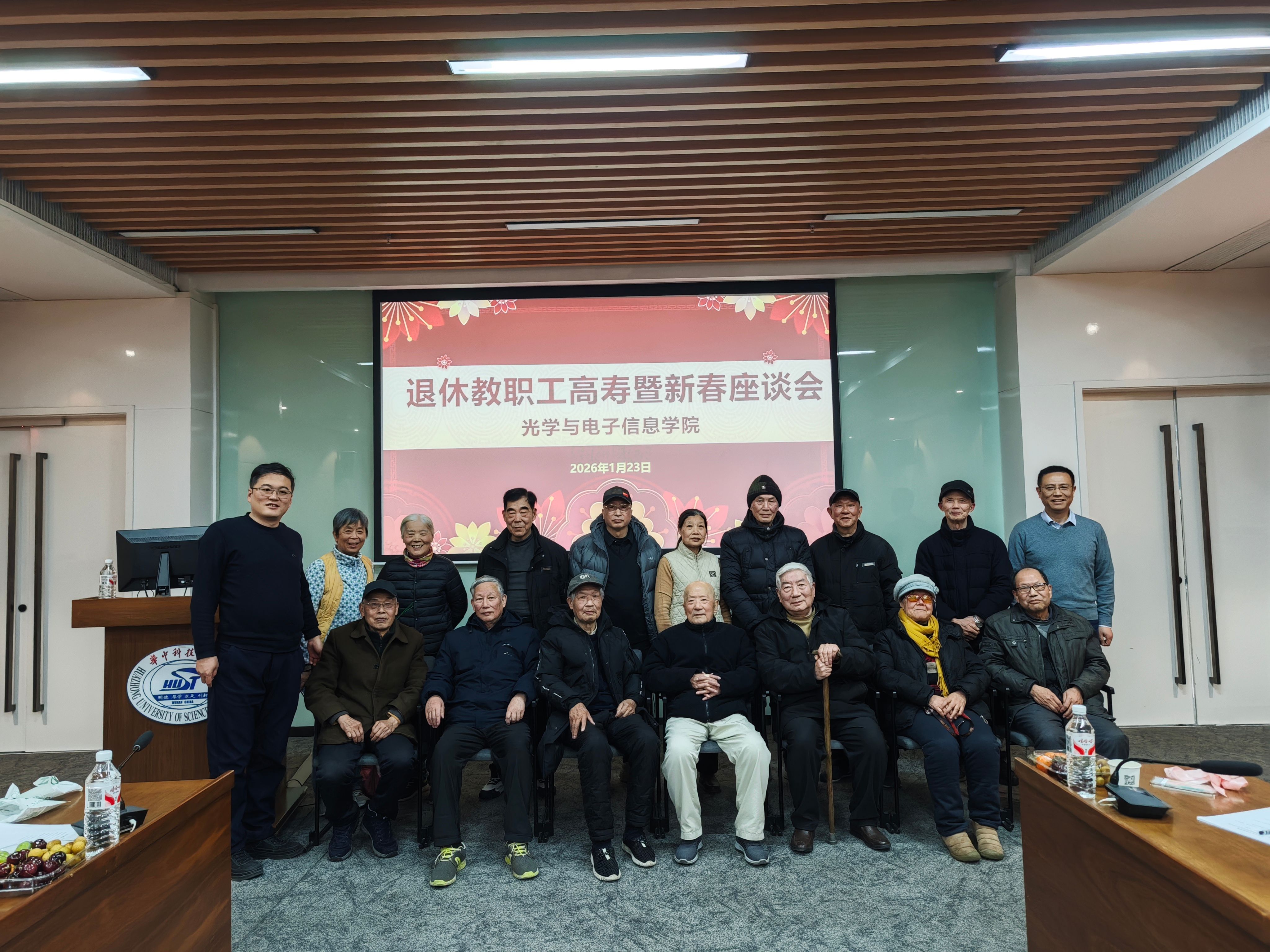 光电信息学院举办退休教职工高寿暨新春座谈会