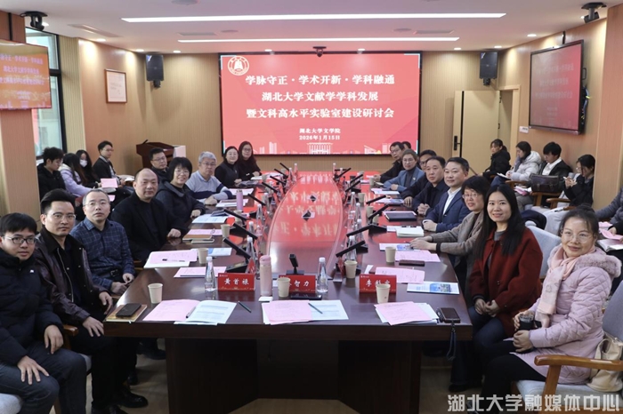 湖北大学文献学学科发展暨文科高水平实验室建设研讨会召开