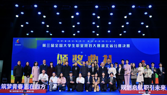 华中科技大学在第三届全国大学生职业规划大赛湖北省分赛决赛中斩获5金4银