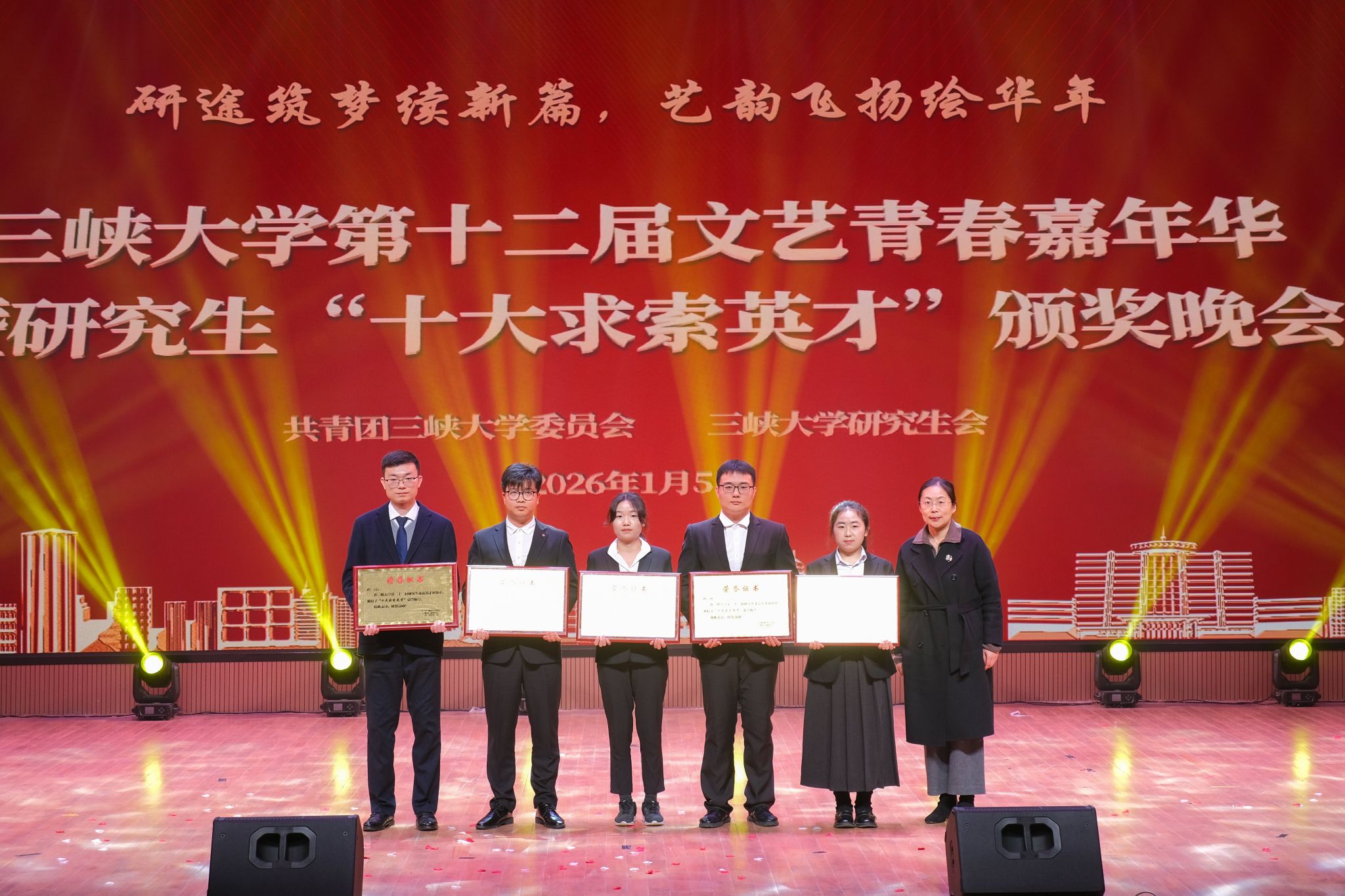 三峡大学举行第十二届文艺青春嘉年华暨研究生“十大求索英才”颁奖典礼