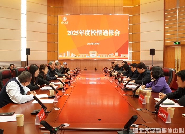 湖北大学召开2025年校情通报会