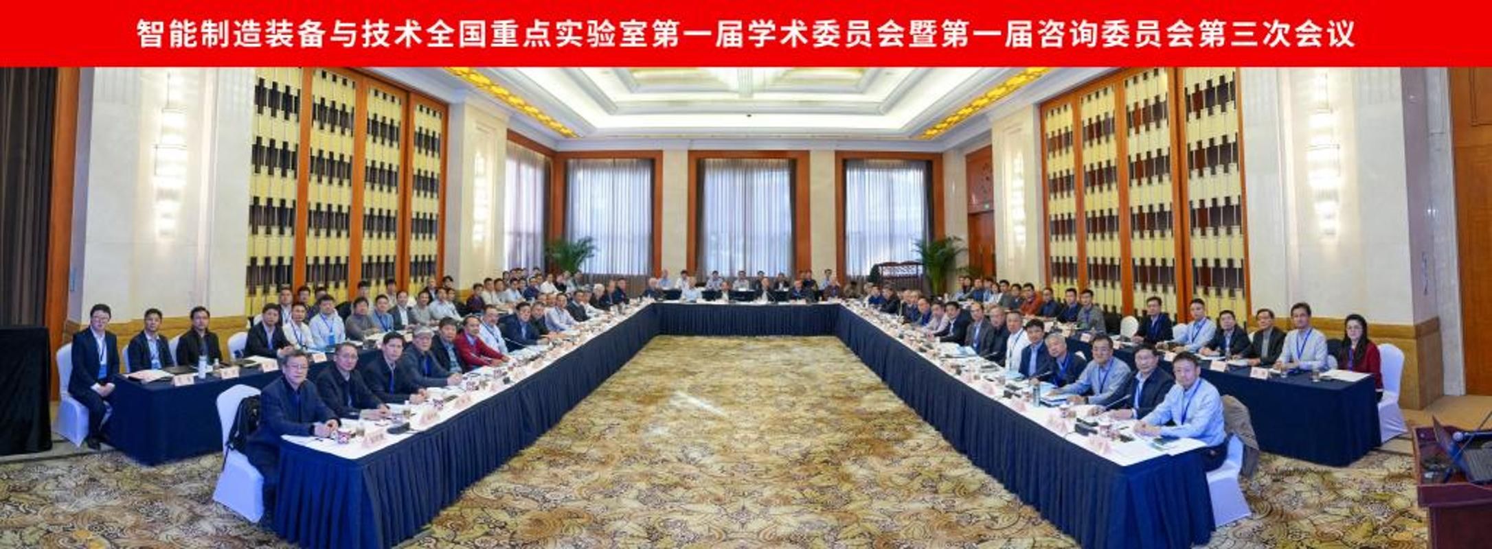 智能制造装备与技术全国重点实验室召开首届学术委员会