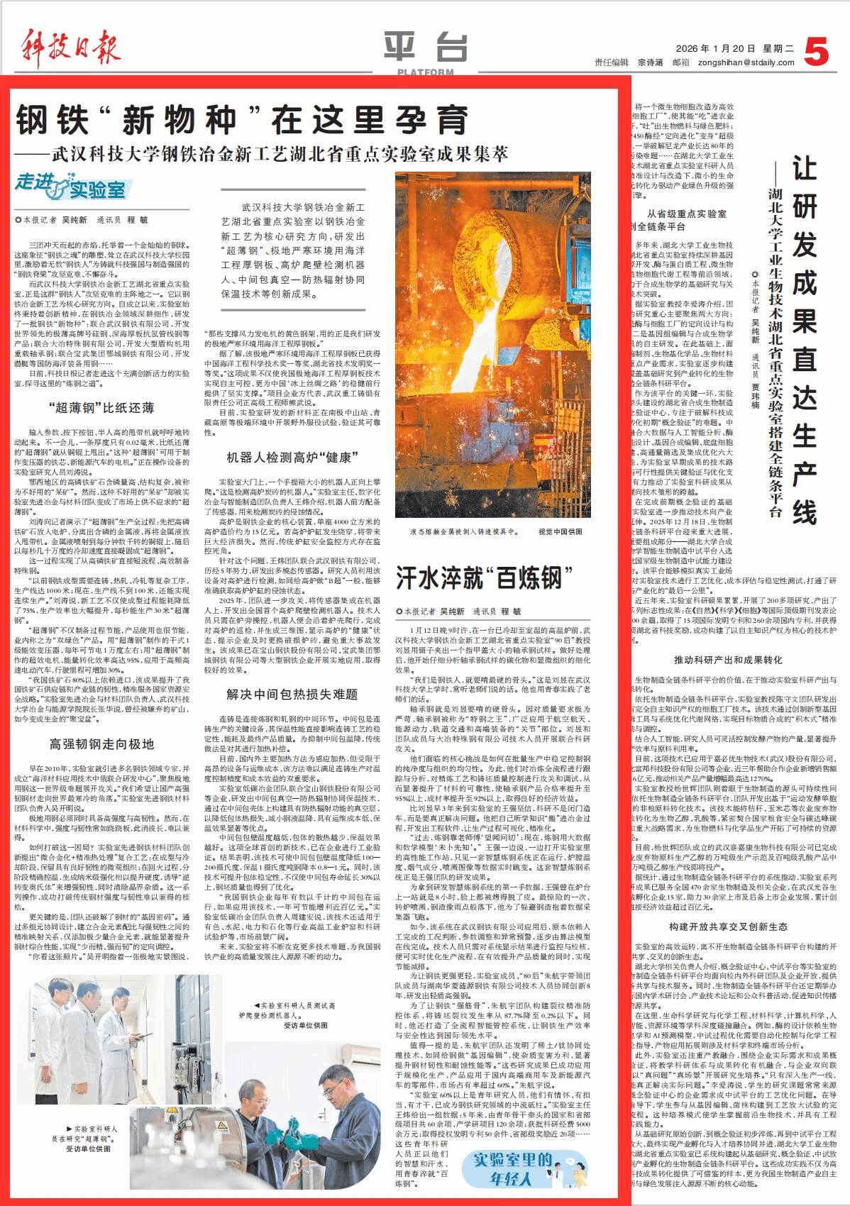 【服务支点 冲刺一流】《科技日报》专题报道武汉科技大学钢铁冶金新工艺湖北省重点实验室成果集萃