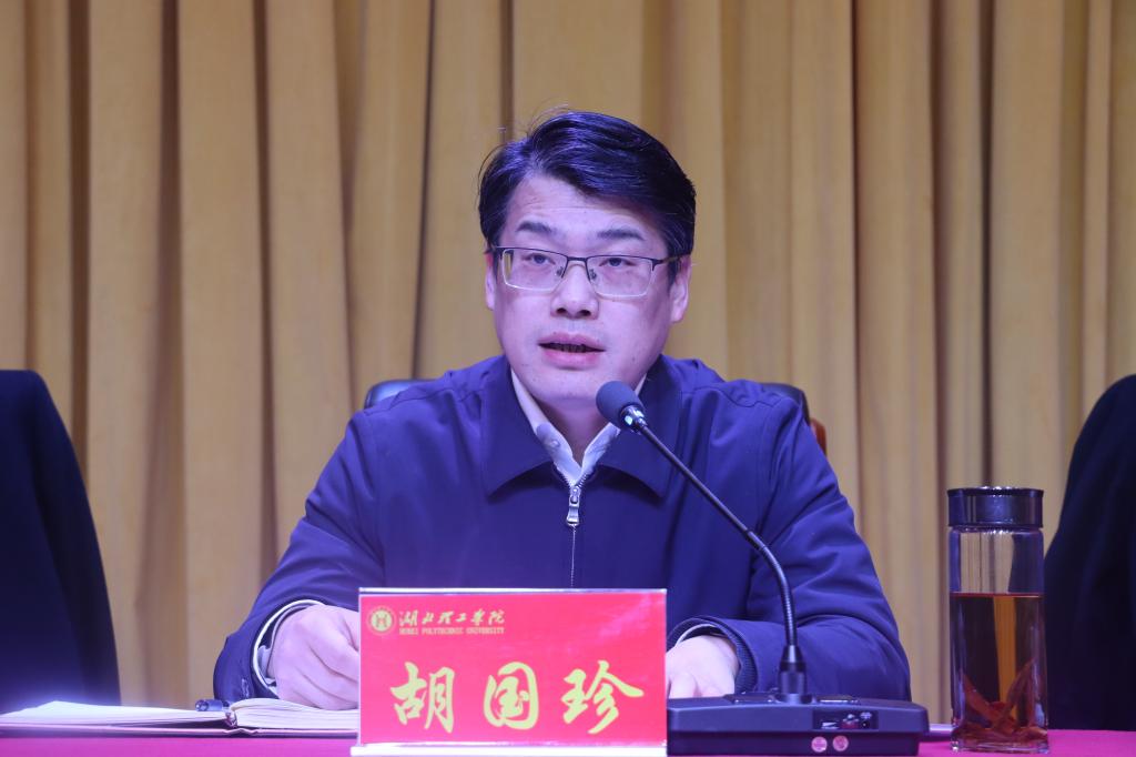 中共湖北理工学院第一届委员会第十一次全体（扩大）会议召开