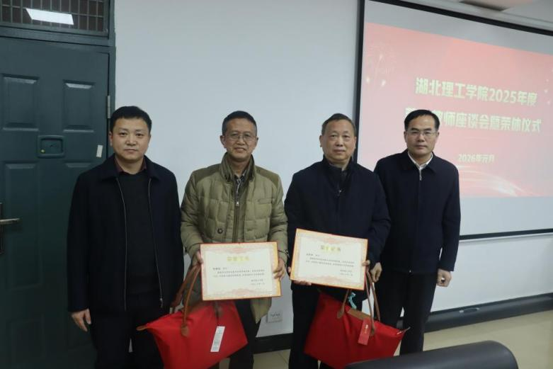 湖北理工学院举行2025年度荣休教师座谈会暨荣休仪式